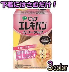 ピップ エレキバン インナークリップ 2個入 (イエローベージュ/パステルピンク/ライトグレー)　【ODK】