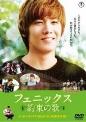 フェニックス~約束の歌~ DVD スタンダード・エディション