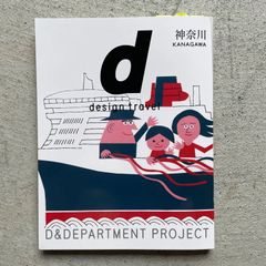 【新刊】 d design travel 神奈川