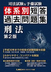 司法試験&予備試験 体系別短答過去問題集 刑法 第2版 (体系別短答過去問題集シリーズ)