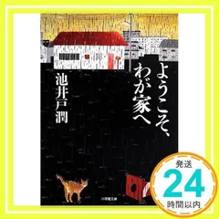 ようこそ、わが家へ (小学館文庫) 池井戸 潤_02