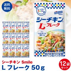 はごろもフーズ使いやすい　パウチタイプ　シーチキンSmile　Lフレーク50ｇ　12袋セット ポスト投函便