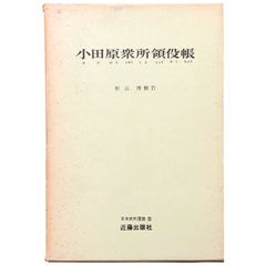 小田原藩所領役帳 杉山博 校訂 近藤出版社 昭和44年8月10日 第1刷 ☆日本史/藩政史/近世史/小田原藩/領主制度/杉山博/近藤出版社/史料集/学術書/社会史 aaB9ynm8