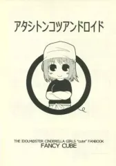 【中古】男性向一般同人誌 ≪シンデレラガールズ（アイマス）≫ アタシトンコツアンドロイド / 稚乃ふみゆ / FANCY CUBE