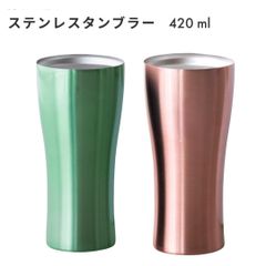 【新品未使用】カラーステンレスタンブラー 420ml 誕生日 真空断熱 ステンレス 保冷 保温 ビール