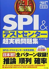【中古】2017最新版　史上最強SPI&テストセンター超実戦問題集