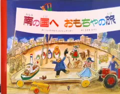 南の国へおもちゃの旅/童話館出版/ハンス・ウルリヒ・シュテ-ガ-（大型本）
