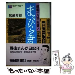 【中古】 まっぴら君 １０（昭和５９年５月～昭和６３/毎日新聞出版/加藤芳郎 中古】 まっぴら君 10（昭和59年5月～昭和63/毎日新聞