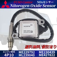 三菱 ふそう キャンター NOX センサー ME229792 ML239040 ME230439 ME427822 MK667820 FEB50 4P10 窒素酸化物センサー