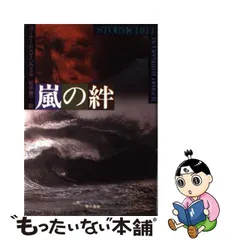 嵐の絆/早川書房/バーナード・コーンウェル