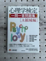 2024年最新】心理学検定 一問一答問題集［a領域編］の人気アイテム