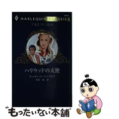 中古】 ハリウッドの天使 （ハーレクイン・クラシックスプレミアム