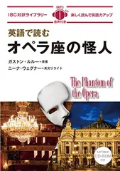 英語で読むオペラ座の怪人 The Phantom of the Opera【日英対訳・CD付 】 (IBC対訳ライブラリー)
