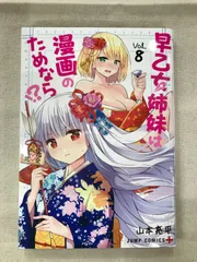 2025年最新】早乙女姉妹は漫画のためならの人気アイテム - メルカリ