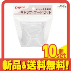 ピジョン 母乳実感パーツ キャップ・フードセット 1組入 10個セット まとめ売り