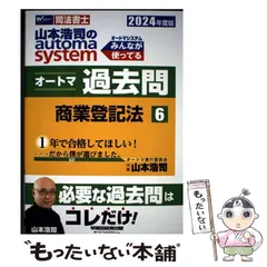 オートマ過去問2024 司法書士 山本浩司のautoma system オートマ過去問 (1) 民法(1