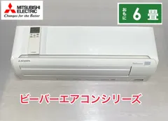 工事費込み☆三菱重工ビーバー6畳2018年取外し廃棄込み神奈川県東京千葉埼玉静岡 標準取付工事費込）三菱重工 MITSUBISHI HEAVY INDUSTRIES