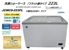 Bibiyuchi 1台　【JCMCS-405L】冷凍ショーケース ノンフロン助成金対象】JCMCS-405L 冷凍ショーケース 庫内LED付