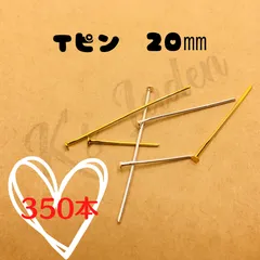 【350本】Tピン　お買い得　ハンドメイド　ピアス　20mm ゴールド　シルバー