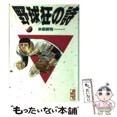 2024年最新】野球狂の詩 文庫の人気アイテム - メルカリ