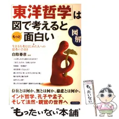 【中古】 図解 「東洋哲学」は図で考えるともっと面白い / 白取 春彦 / 青春出版社