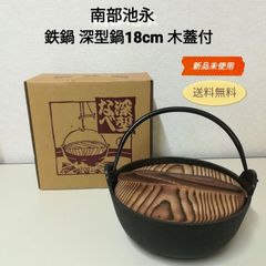 【未使用・保管品】南部池永 鉄なべ 池永鉄工 深型鍋 18cm 木蓋付き イケナガテッコウ 送料無料　2967