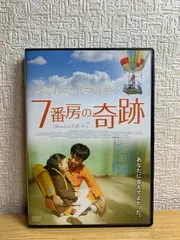 2024年最新】7番房の奇跡 dvdの人気アイテム - メルカリ