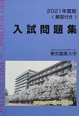 東京農業大学 入試問題集 2020〜2024年度　赤本2025 Amazon.co.jp: 2025年度版東京農業大学入試問題集 : 東京農業
