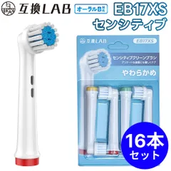 【16本セット】 互換ラボ 互換ブラシ ブラウン オーラルB 電動歯ブラシ 替えブラシ 対応 EB17XS センシティブクリーン