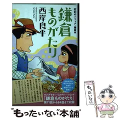 【中古】 鎌倉ものがたりースペシャルセレクションー 萌えよ剣～一色正和斬魔録/双葉社/西岸良平 2025年最新】鎌倉ものがたり の人気アイテム - メルカリ