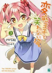 2026年最新】変態王子と笑わない猫 初版の人気アイテム - メルカリ