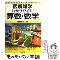 2024年最新】わかりやすい算数・数学 (図解雑学)の人気アイテム - メルカリ