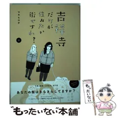 【中古】 吉祥寺だけが住みたい街ですか？ 4 (ヤンマガKCスペシャル) / マキヒロチ / 講談社