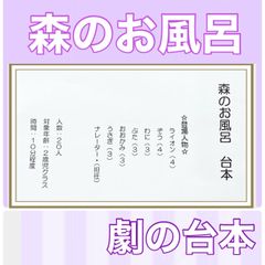 森のお風呂　台本　劇　劇ごっこ　お遊戯会　発表会