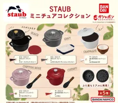 2024年最新】ミニチュアコレクション staubの人気アイテム - メルカリ