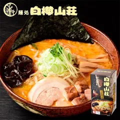 札幌ラーメン 白樺山荘 コク味噌味 2食入 3個セット 送料無料 北海道 ラーメン 有名店 札幌 人気 名店 生麺 お土産 手土産 自宅で ギフト お取り寄せ バレンタイン
