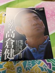 【追悼　高倉健】廃版　送料込み　週刊朝日臨時増刊 追悼 高倉健　発行所朝日新聞出版　新品　さらば、健さん　横尾忠則　四方田犬彦　武田鉄矢　檀ふみ　三田佳子　加藤登紀子ほか　主要20作品解説と全出演作リスト　写真家が撮った私だけの健さん