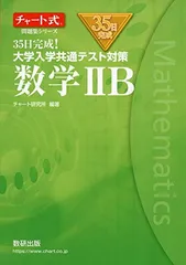チャート式問題集シリーズ35日完成! 大学入学共通テスト対策 数学IIB