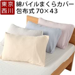 西川 枕カバー 70×43cm 新品 綿100% パイル タオル地 まくらカバー ピローケース ふんわり 吸湿性 包布式 無地 日本製 国産 ファインスムーズ PJ98151697