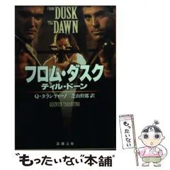 中古】 フロム・ダスク・ティル・ドーン (新潮文庫) / クエンティン