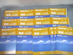 UZ11-176 四谷大塚 開成への国語/算数/理科/社会 学校別予習シリーズ 第1〜14回 全教科通年フルセット 未使用品 計56冊 ★ 00L2D