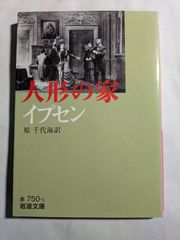 人形の家　イプセン　原千代海訳　岩波文庫赤750-1