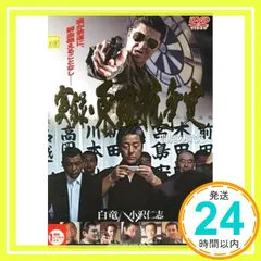 セルは希少 実録 東組抗争史 閻魔の微笑 白竜 小沢仁志 中野英雄 清水宏次朗 セルは希少 実録 東組抗争史 閻魔の微笑 白竜 小沢仁志 中野英雄