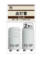 新品 32W） (２個パックx４) FG5P グロースタータ用 グロー球 （32型）（グローランプ FG-5P 点灯管