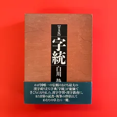 2025年最新】字統 白川静の人気アイテム - メルカリ