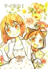 【中古】男性向一般同人誌 ≪アイドルマスター≫ アイネコ! / わらべし