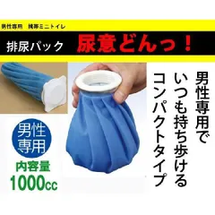 男性専用携帯ミニトイレ 渋滞排尿パック 尿意どんっ！ 携帯トイレ 簡易トイレ男子用 車中泊 夜中のトイレ 夜間トイレ入院中 ドライブ 登山 テント泊