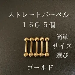 ストレートバーベル　16Ｇ　5本　ゴールド　ボディーピアス　軟骨ピアス　ボディピアス