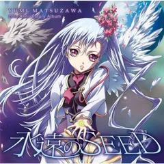 松澤由美20周年記念アルバム 「永遠のSEED」
