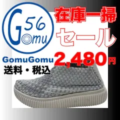 【最安値！在庫一掃セール！送料・税込】<ゴムゴム・Gomu56> メッシュスニーカー